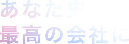 あなた史上、最高の会社に