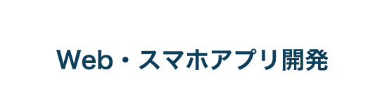 Web・スマホアプリ開発