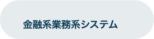 金融系業務系システム