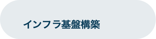 インフラ基盤構築