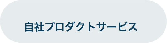 自社プロダクトサービス