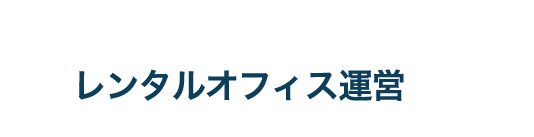 レンタルオフィス運営